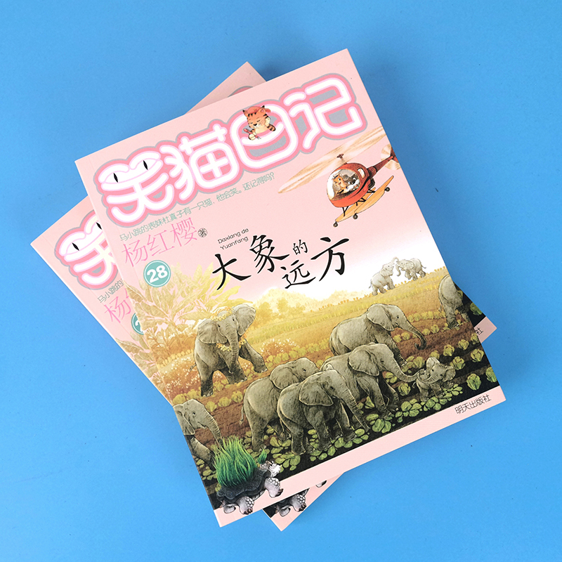 26.幸运女神的宠儿 [正版]笑猫日记第28册大象的远方杨红樱单本27戴口罩的猫26幸运女神的宠儿25属猫的人那个黑色的