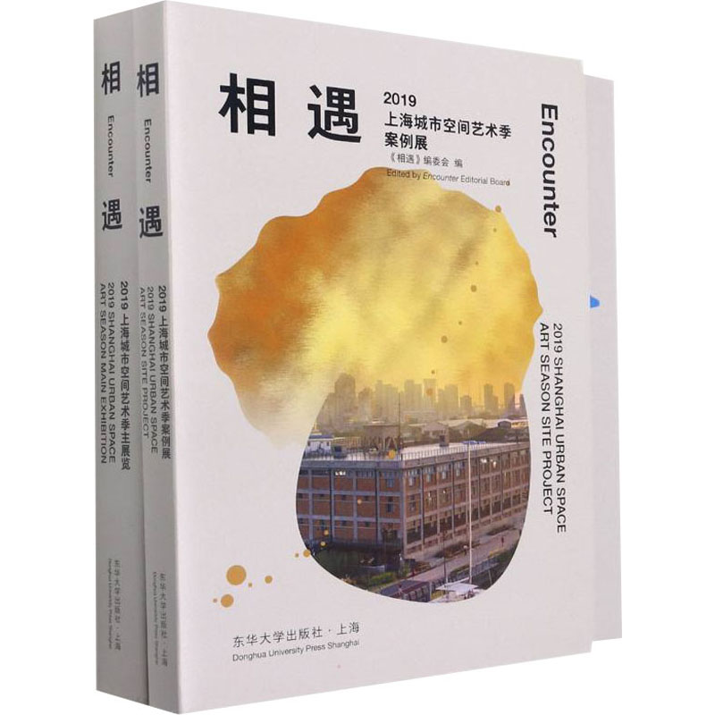 醉染图书相遇:2019上海城市空间艺术季案例展(1-2)9787566919625高清大图