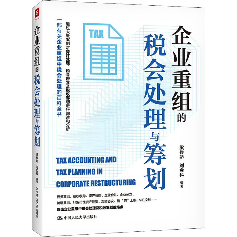 音像企业重组的税会处理与筹划梁俊娇,刘金科