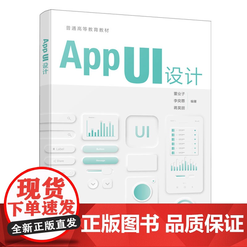 APP UI 设计 董业子 App UI 设计基础知识 界面设计流程要点方法技巧案例赏析参考书 普通高校视觉传达设计艺术高清大图