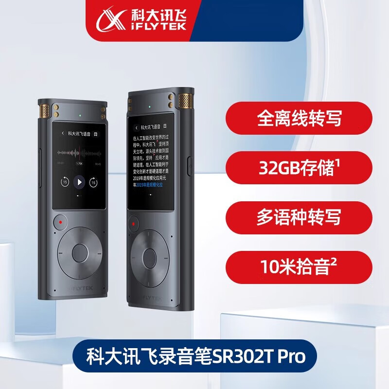 科大讯飞(iFLYTEK) 录音笔 SR302TPro (星火大模型加持新品)32G
