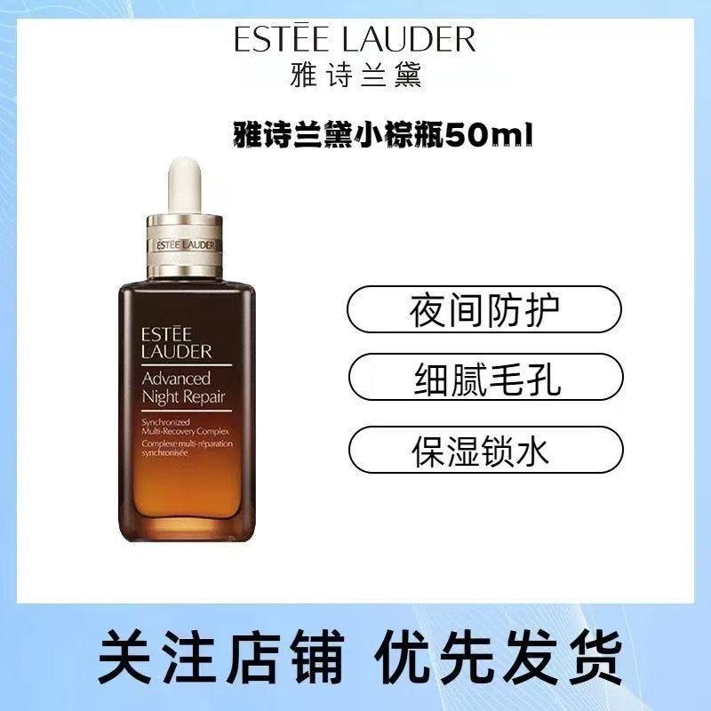 Estee Lauder 雅诗兰黛 面部精华第七代小棕瓶精华液50Ml高清大图
