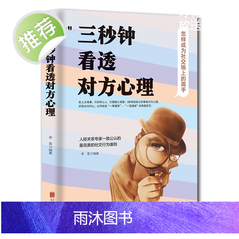 三秒钟看透对方心理 看人的艺术 以物识人术,看人看到骨子里 瞬间读懂身边人的秘籍 受益一生的自控心理学 人际关系心理学书高清大图