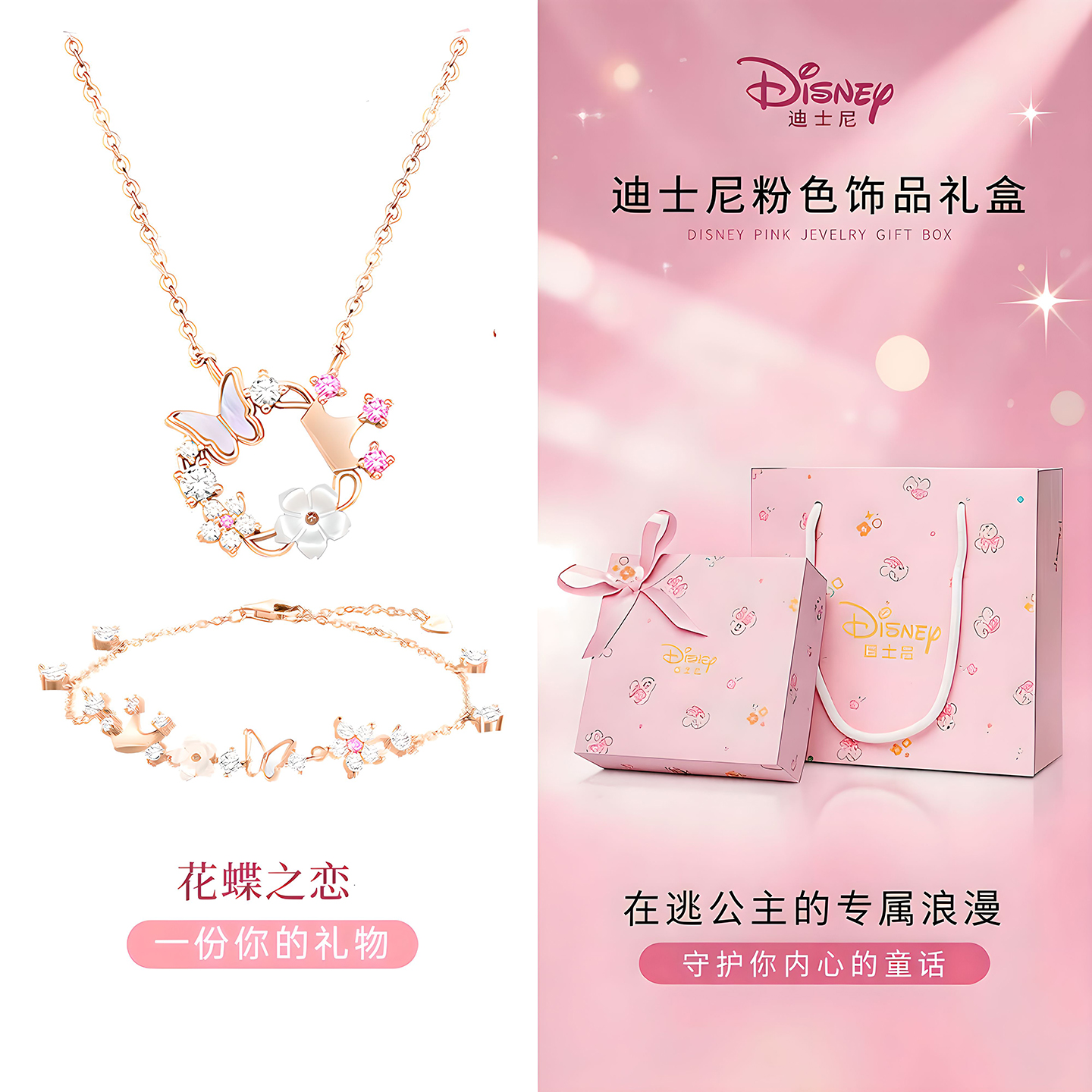 迪士尼花蝶锁骨链项链女款2026新款饰品首饰有意义生日礼物女生 花蝶之约项链手链-玫瑰金【心动礼盒】