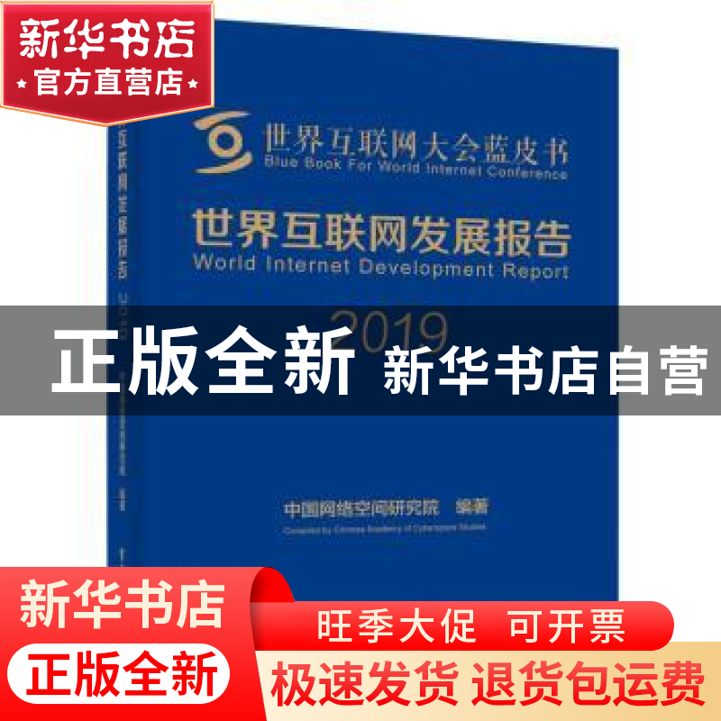 正版 世界互联网发展报告2019 中国网络空间研究院 电子工业出版