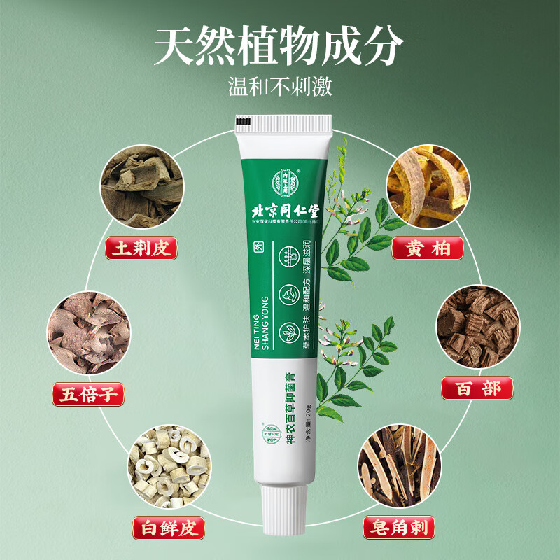同仁堂(TRT)神农百草膏 男士私处阴囊潮湿大腿内侧睾丸蛋蛋抑菌乳膏20g/盒高清大图