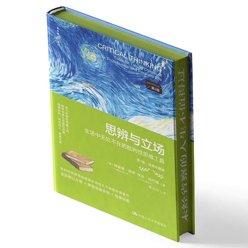 思辨与立场 生活中无处不在的批判性思维工具 [正版] 思辨与立场 生活中无处不在的批判性思维工具 第2二版·经典珍藏版高清大图