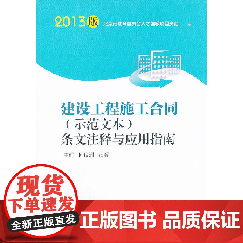 建设工程施工合同示范文本条文注释与应用指南 何佰洲宿辉 中国建筑工业出版社 正版书籍