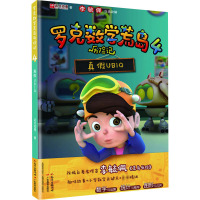 罗克数学荒岛历险记 4 真假UBIQ 达力动漫 著 少儿 文轩网
