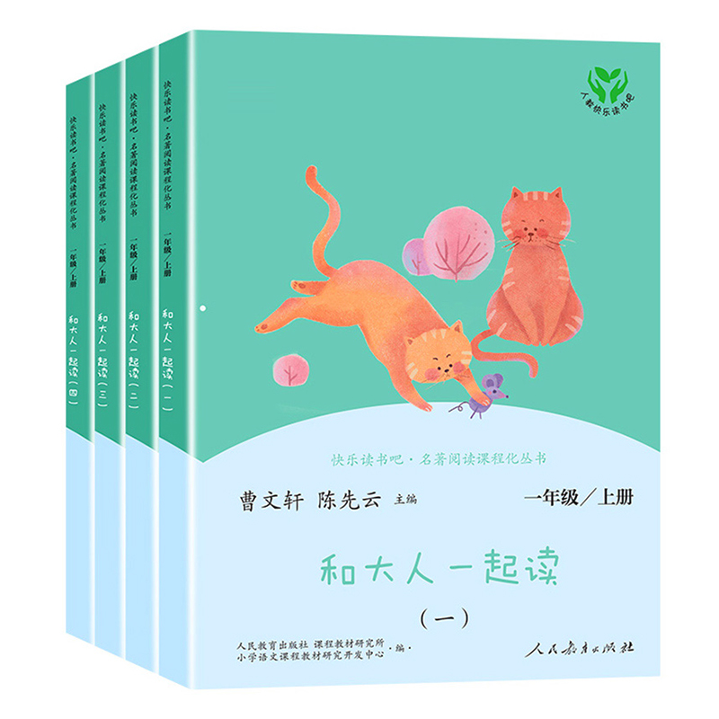 [人教版/一年级上+下]全8册 [正版]一年级快乐读书吧上册和大人一起读套装全套4册 小学一年级阅读课外书 下册读读童谣高清大图