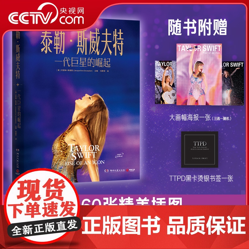 [央视网]泰勒斯威夫特 一代巨星的崛起 正版授权知名女歌手泰勒斯威夫特图文传记作品 [英]杰奎琳斯诺登 湖南文艺出版社高清大图