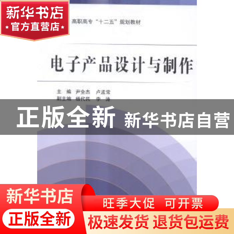 正版 电子产品设计与制作 尹全杰,卢孟常主编 北京航空航天大学高清大图