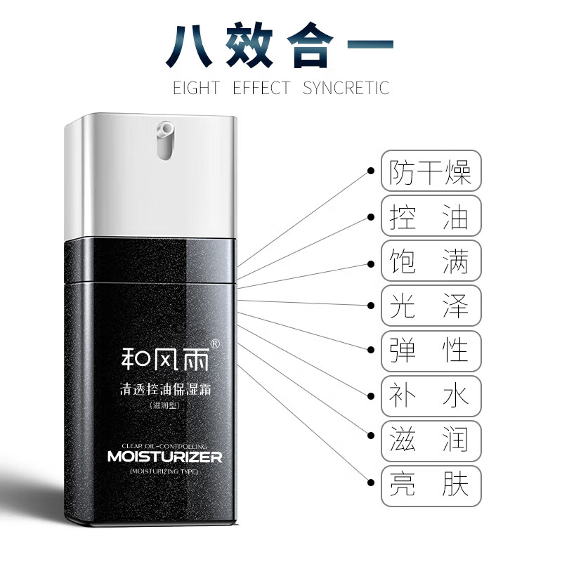 和风雨 醒肤控油保湿霜(滋润型)60g 男士护肤补水保湿面霜乳液护肤擦脸油男士面霜 HYH-045-2高清大图