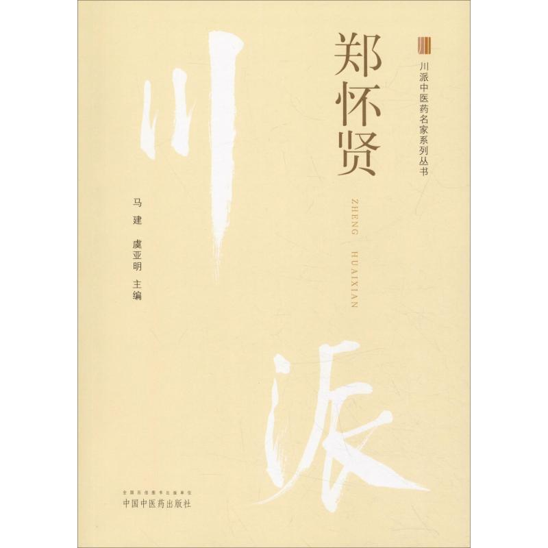 [M]川派中医药名家系列丛书 郑怀贤-9787513249850高清大图