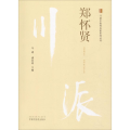 郑怀贤