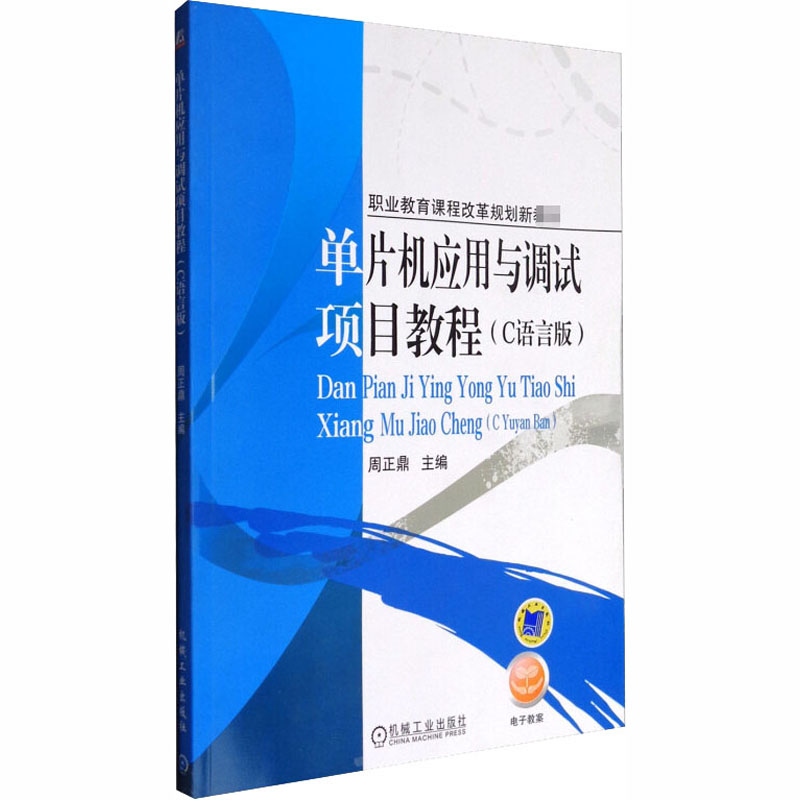 【M】单片机应用与调试项目教程(C语言版)-9787111346326