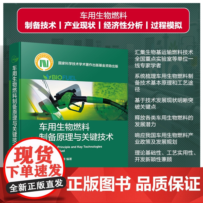 车用生物燃料制备原理与关键技术 车用生物燃料制备原理与转化工艺 典型工程案例及技术 生物能源研发及制备工程技术人员参考书高清大图