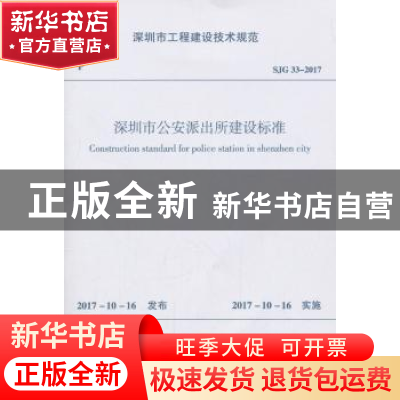 正版 深圳市工程建设技术规范深圳市公安派出所建设标准:SJG 33-2