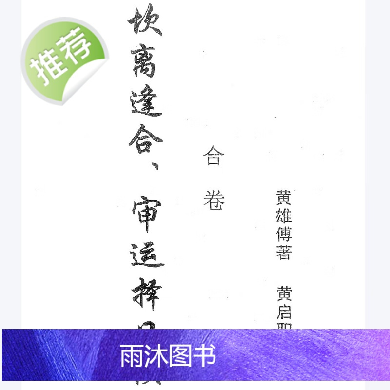 坎禽逢合审运择日诀 32开118页 黄雄傅 著