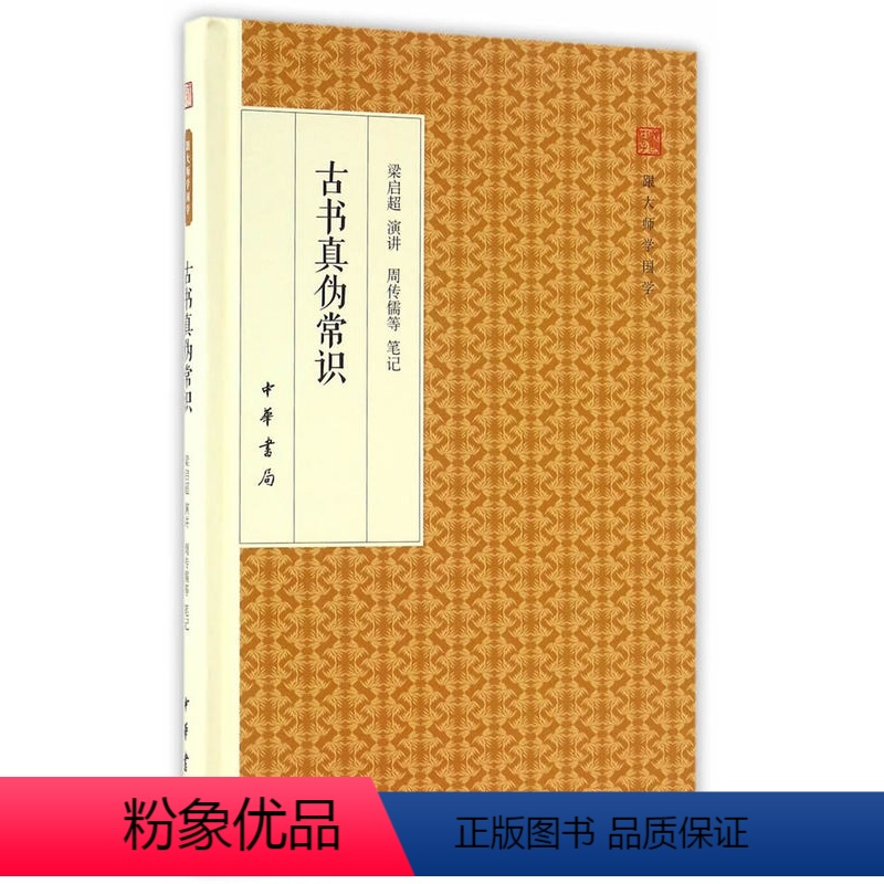 [正版] 古书真伪常识 梁启超 讲演 周传儒 等 笔记 世界名著文学 中华书局跟大师学国学 古书真伪常识 精装版