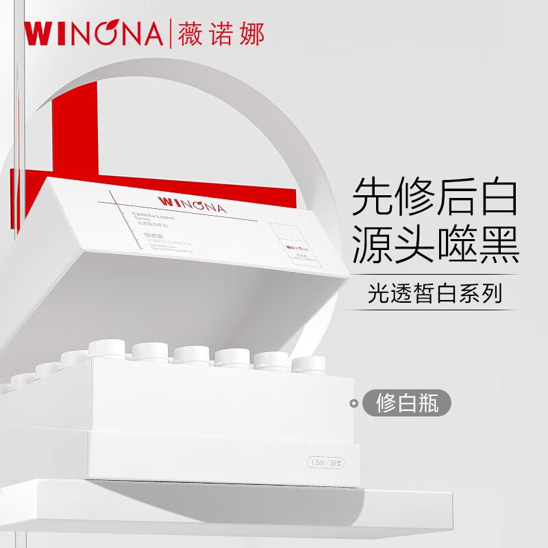 薇诺娜(WINONA) 光透皙白淡斑精华液 修白瓶次抛美白补水护肤品 1.5ml*30高清大图