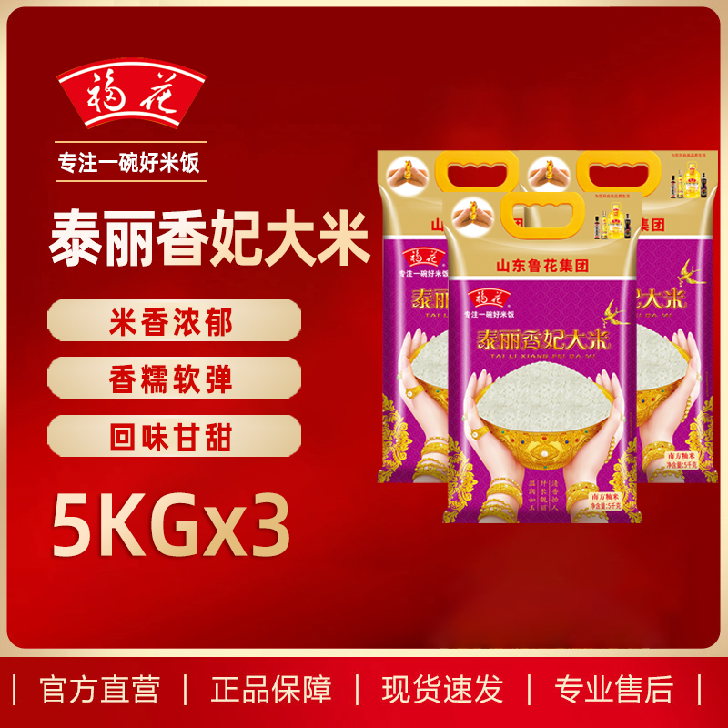 鲁花福花泰丽香妃大米5KG*3 东北大米 鲁花出品 鲁花大米 长粒香米 五常米 粳米 软糯香甜 当季新米高清大图