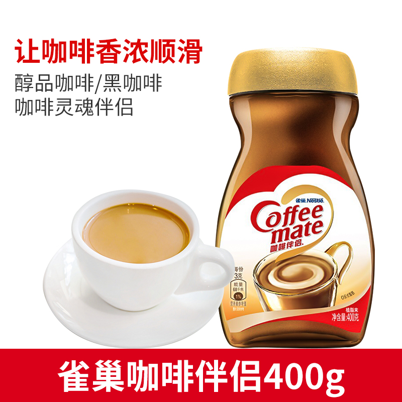 雀巢(Nestle)咖啡伴侣400克/瓶 奶精植脂末 咖啡好伴侣 奶茶果汁冲饮