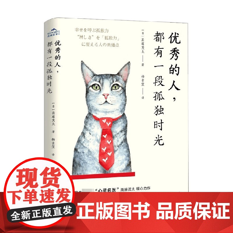 优秀的人 都有一段孤独时光 斋藤茂太 著 励志高清大图