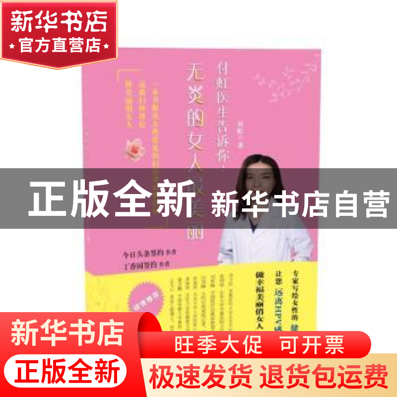 正版 付虹医生告诉你:无炎的女人最美丽 付虹 天津科学技术出版高清大图