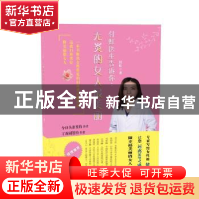 正版 付虹医生告诉你:无炎的女人最美丽 付虹 天津科学技术出版
