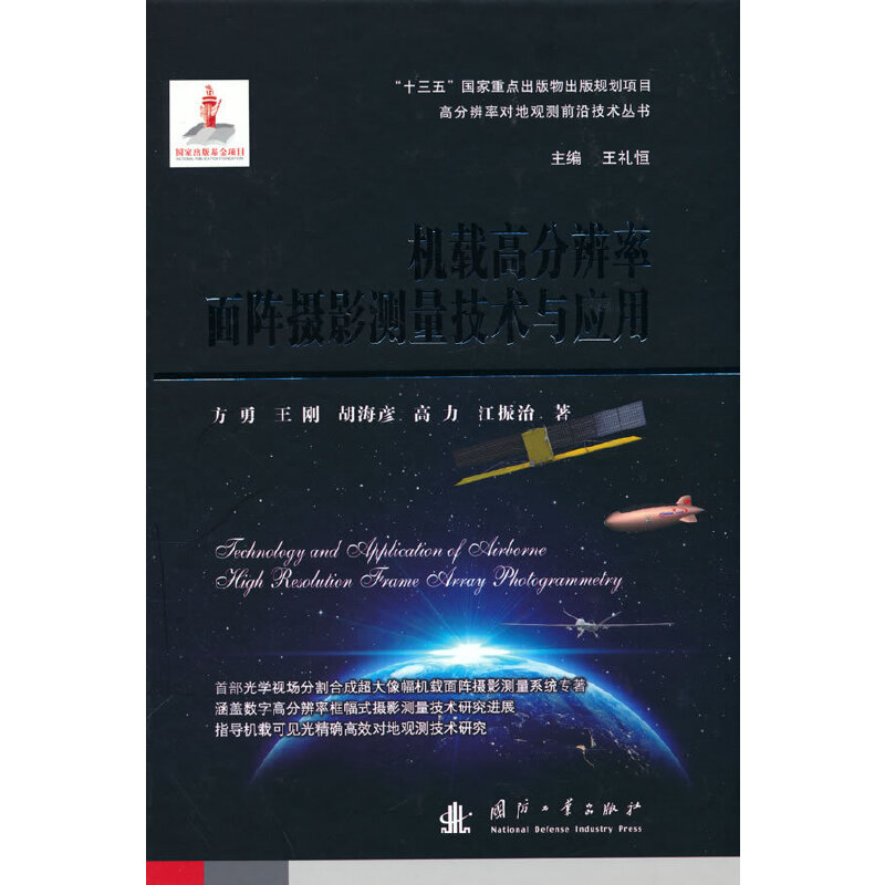 正版新书]机载高分辨率面阵摄影测量技术与应用方勇 等978711812高清大图