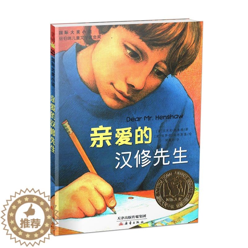 [醉染正版]正版 亲爱的汉修先生/ 大奖小说 新蕾出版社7-10岁小学生三四五六年级课外书读物故事童书 儿童文学少儿阅读图片