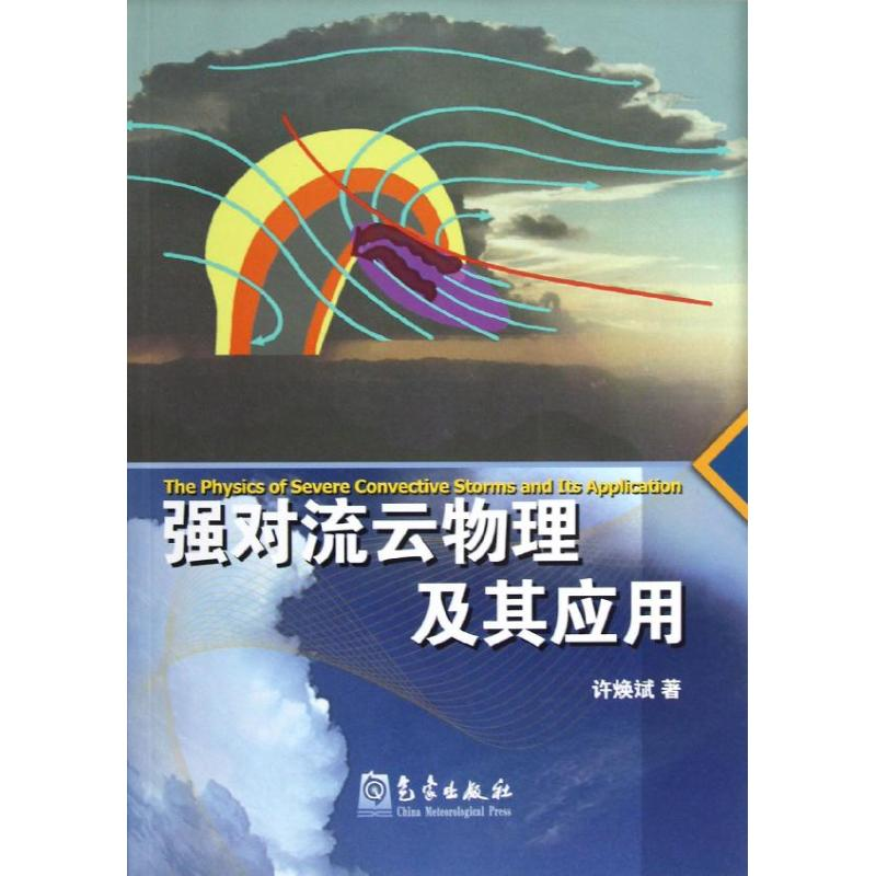 [M]强对流云物理及其应用-9787502955861高清大图