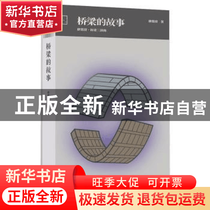 正版 桥梁的故事:唐寰澄·桥梁三部曲 唐寰澄 北京出版社 97872001图片