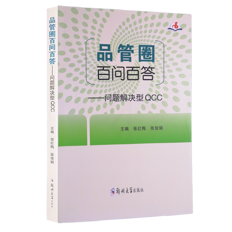 [正版图书]品管圈百问百答问题解决型QCC 张红梅张俊娟主编 护理学书籍管圈概述管理策略实用工具 品管技巧培训教程书医药高清大图