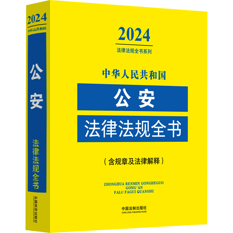 【M】中华人民共和国公安法律法规全书(含规章及法律解释) 2024-9787521640472