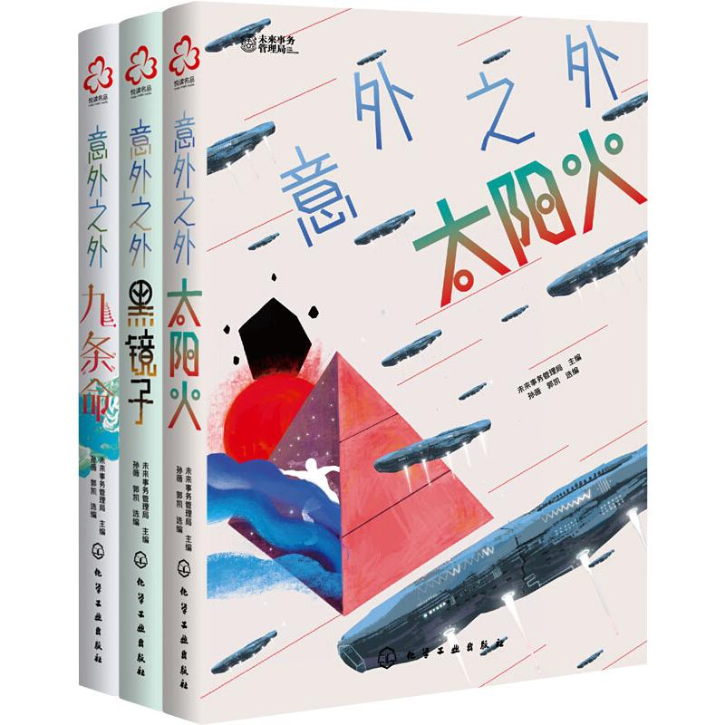 [M]少年科幻大奖小说中短篇精选集:意外之外(全3册)-9787122379436高清大图