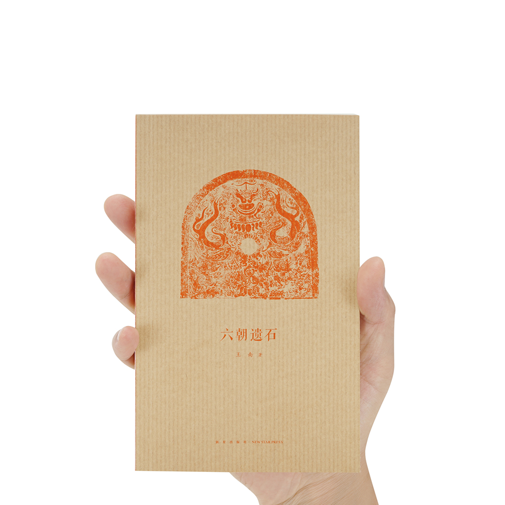 [正版]读库 六朝遗石 王南建筑史诗系列 六朝陵墓建筑与石雕遗存 南朝陵墓中国古代建筑历史考古文物资料图解营造天书高清大图