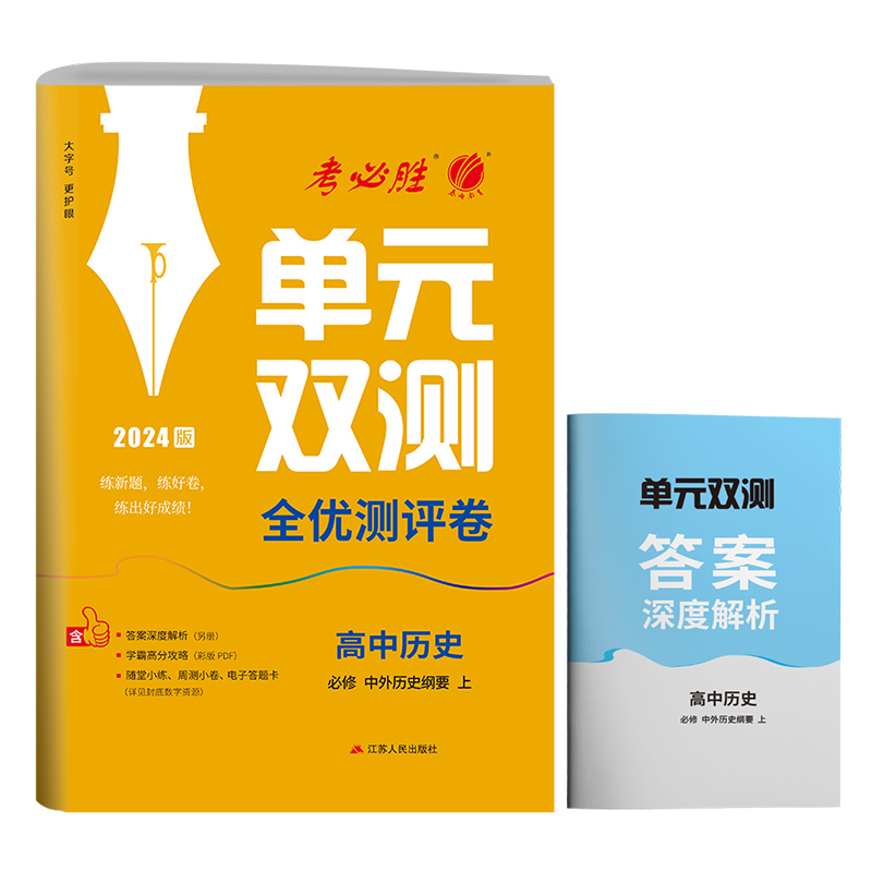 [醉染正版]2023新版 高中单元双测历史必修中外历史纲要上册人教版 春雨教育历史1同步测试卷RJ版期中期末专项提优达标高清大图