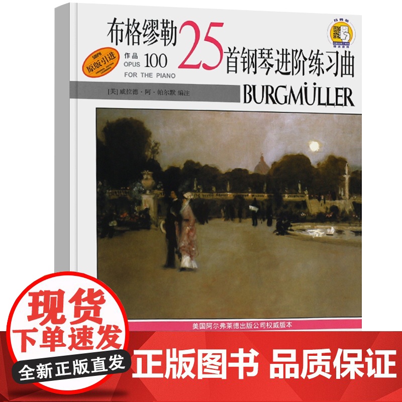 布格缪勒25首钢琴进阶练习曲作品100 扫码听音频 威拉德阿帕尔默 浪漫派钢琴 正版图书籍 上海音乐出版社 世纪出版高清大图