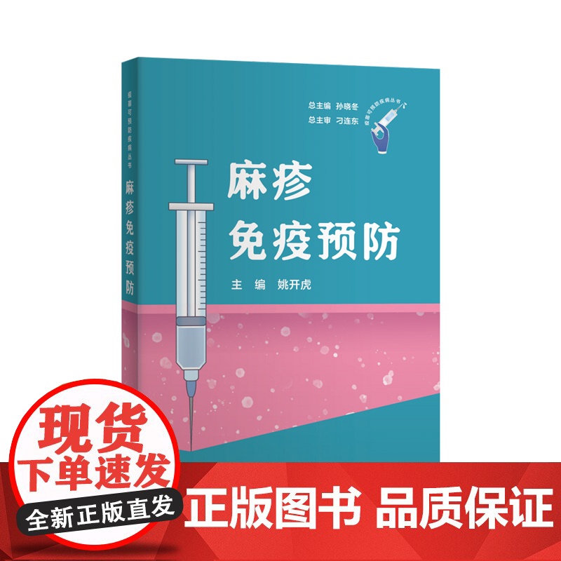 麻疹免疫预防(疫苗可预防疾病丛书)孙晓冬姚开虎著 上海科学技术出版社高清大图