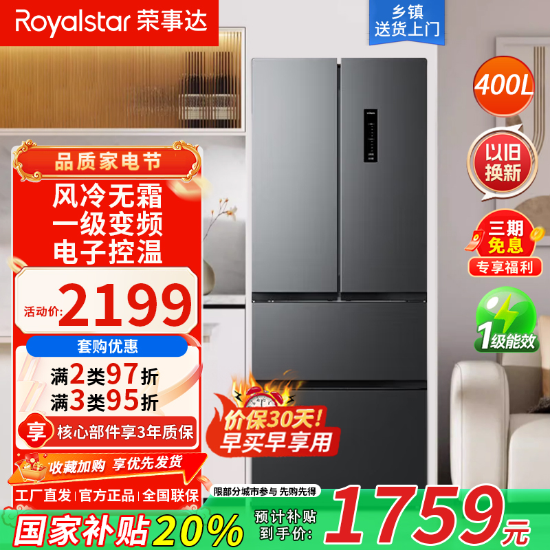 荣事达(Royalstar)400升法式四门多门双开门对开风冷无霜冰箱大容量省电家用电冰箱一级节能R400FFGB