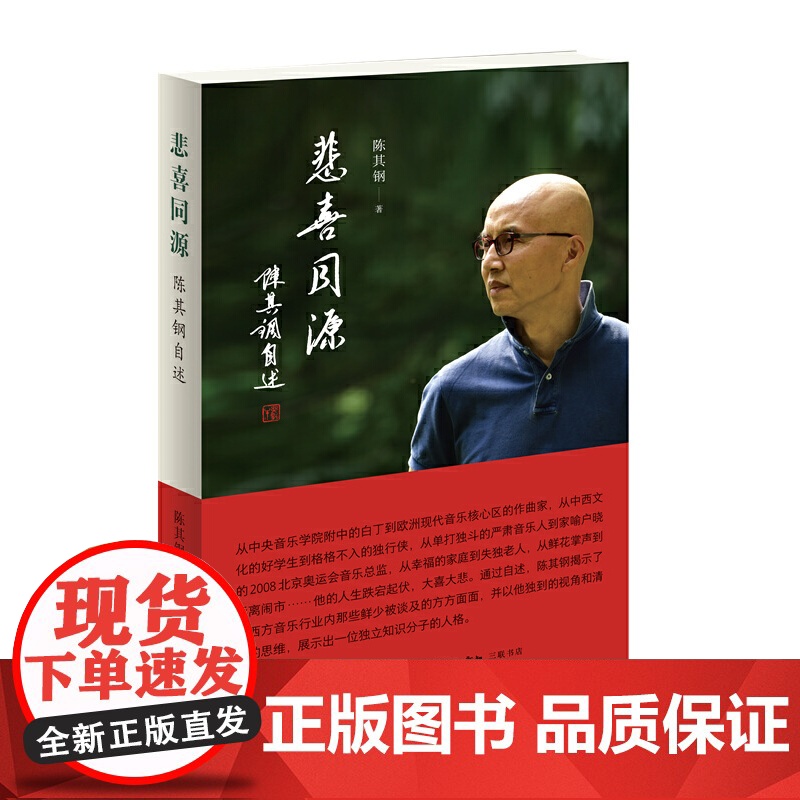 悲喜同源 陈其钢自述 陈其钢自传书籍作曲家在特殊年代的成长之路 中西文化交流碰撞的求学历程 生活读书新知正版高清大图