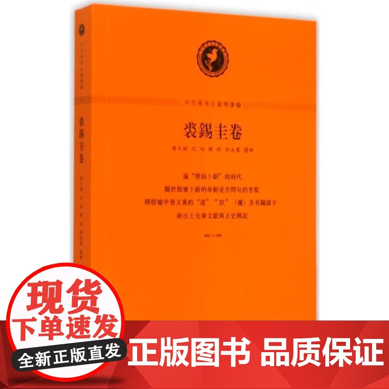 中西学术名篇精读·裘锡圭卷 沈培、黄天树、陈剑、郭永秉 解读 中西书局 正版书籍