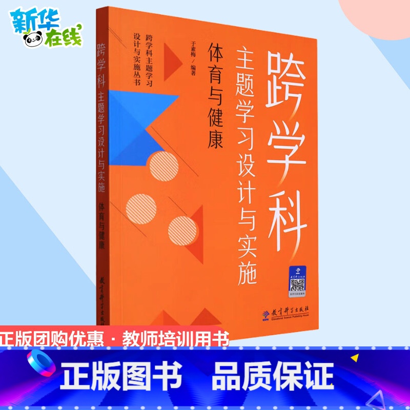 跨学科主题学习设计与实施.体育与健康 【正版】跨学科主题学习设计与实施 体育与健康 于素梅 编 教育/教育普及文教 书店