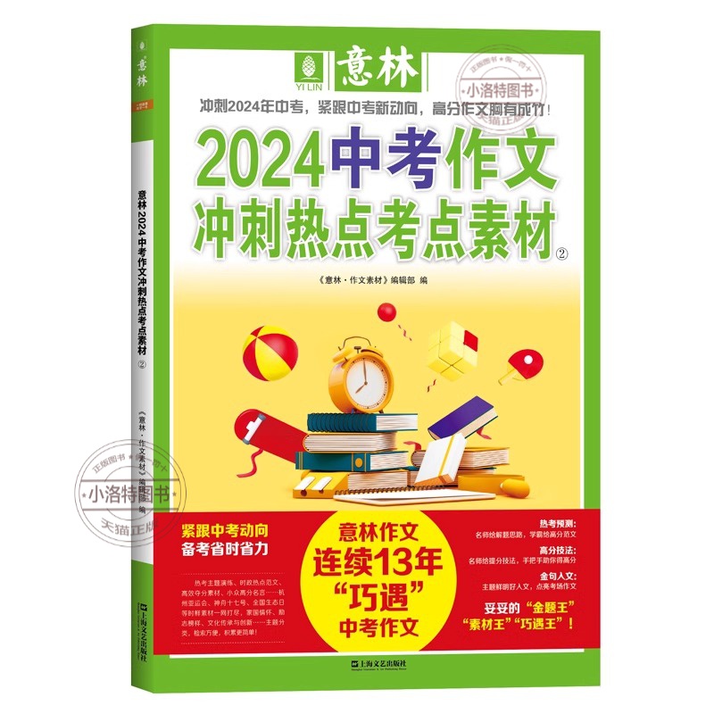 [全2册]2024中考作文冲刺(时政热点) [正版]意林中考高考满分作文2024年新版押题冲刺热点考点作文素材高分与名师高清大图