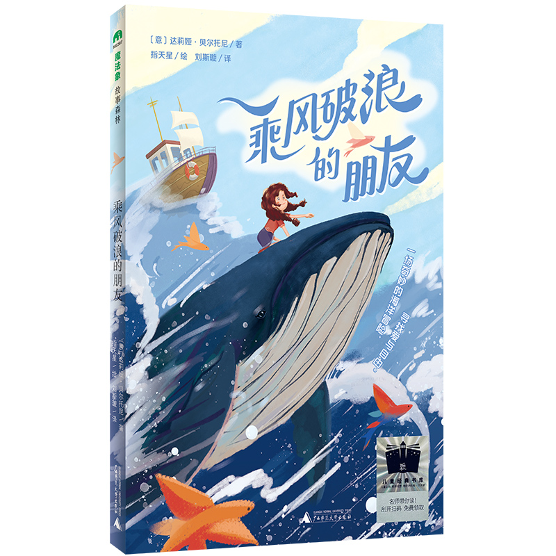 乘风破浪的朋友 [正版]乘风破浪的朋友 2024寒假百班千人推 荐外国儿童文学青少年成长励志读物六年级小学生课外阅读书籍高清大图