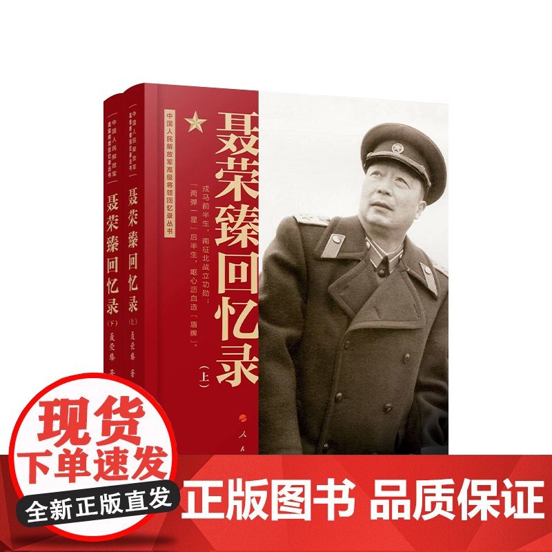 聂荣臻回忆录(上、下) 聂荣臻著 人民出版社高清大图