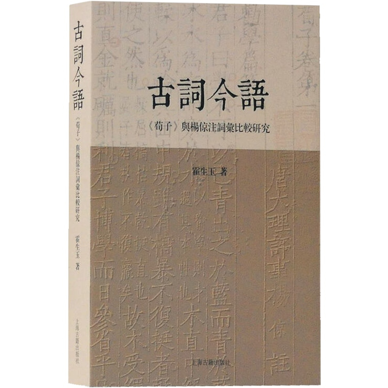 [正版]古词今语 《荀子》与杨倞注词汇比较研究 霍生玉著 书籍小说书 训诂学、汉语史研究著作 上海古籍出版社 文化研