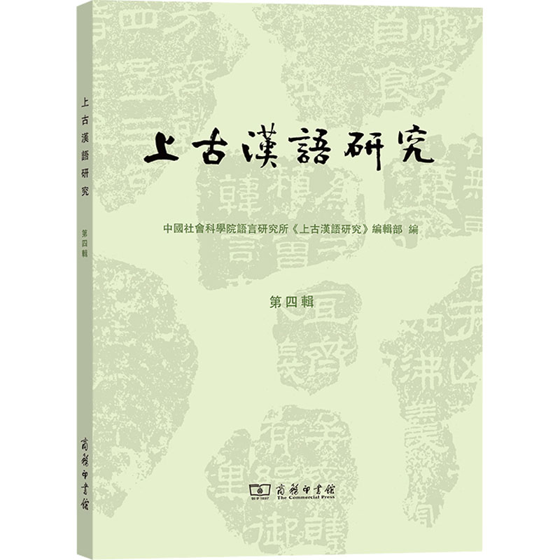 【M】上古汉语研究 第4辑-9787100205009